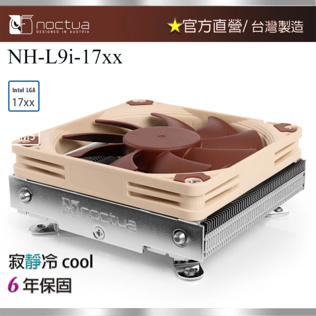 Noctua 貓頭鷹 Noctua NH-L9i-17xx(支援1700腳位 下吹式散熱器超迷你主機專用)