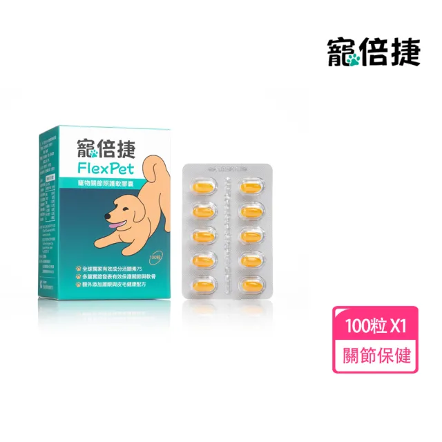 【寵倍捷FlexPet】寵物關節照護軟膠囊100粒/盒(犬貓關節保健/專業關節保健成分活關素75/寵倍捷FlexPet)