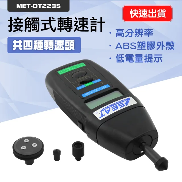 【工具王】接觸式轉速計 手持轉速儀 轉速表 RPM 風扇轉速 630-DT2235(馬達轉速計 皮帶速度計 接觸式轉速計)