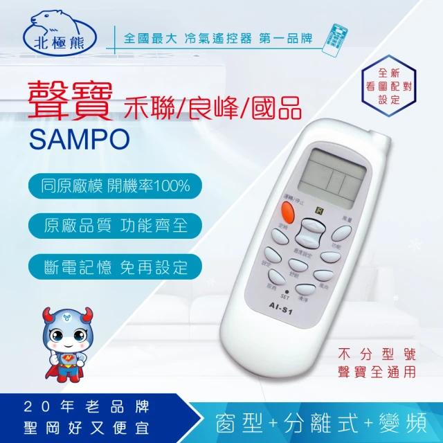 Dr.AV 聖岡科技 SAMPO聲寶、Renfoss良峰、Maxe萬士益 Topping國品 專用冷氣遙控器(AI-S1)