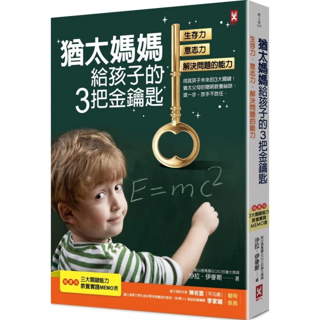 猶太媽媽給孩子的3把金鑰匙：生存力、意志力、解決問題的能力【隨書贈：3大關鍵能力教養實踐MEMO表】（三版