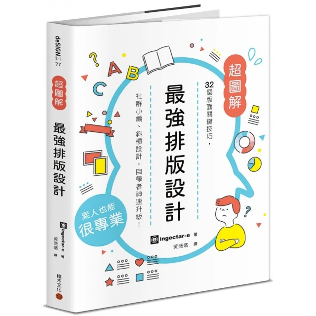 最強排版設計： 32個版面關鍵技巧，社群小編、斜槓設計，自學者神速升級！