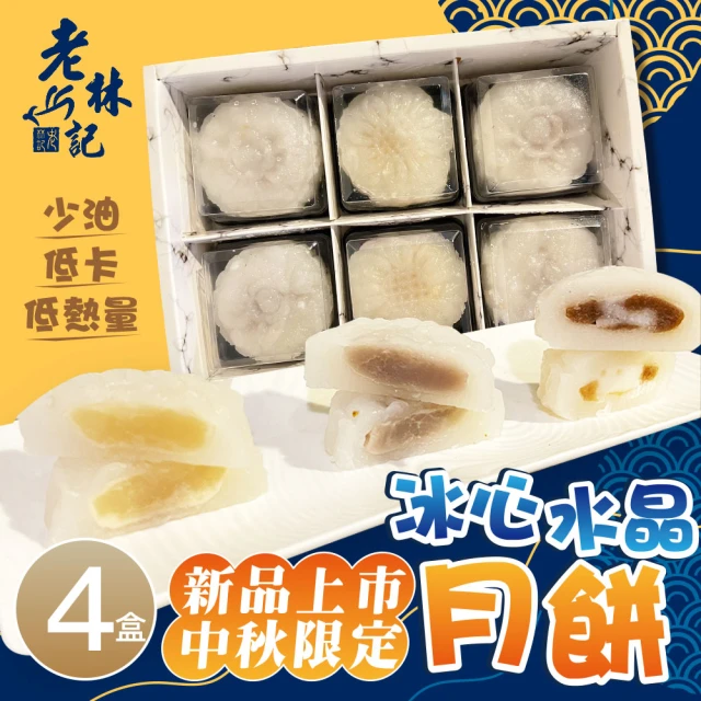 老林記 冰心水晶月餅x4盒(6入/盒)