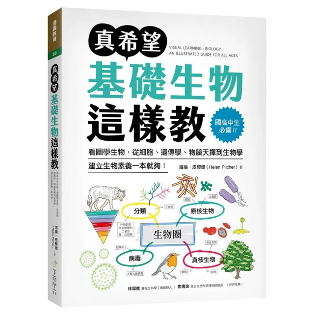 真希望基礎生物這樣教：國高中生必備！看圖學生物，從細胞、遺傳學、物競天擇到生物學