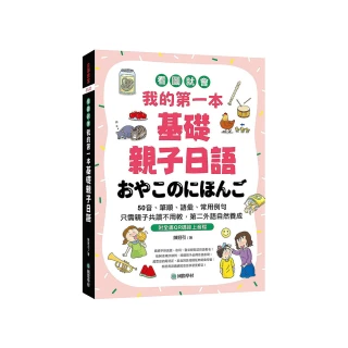 我的第一本基礎親子日語：只需親子共讀不用教，第二外語自然養成！