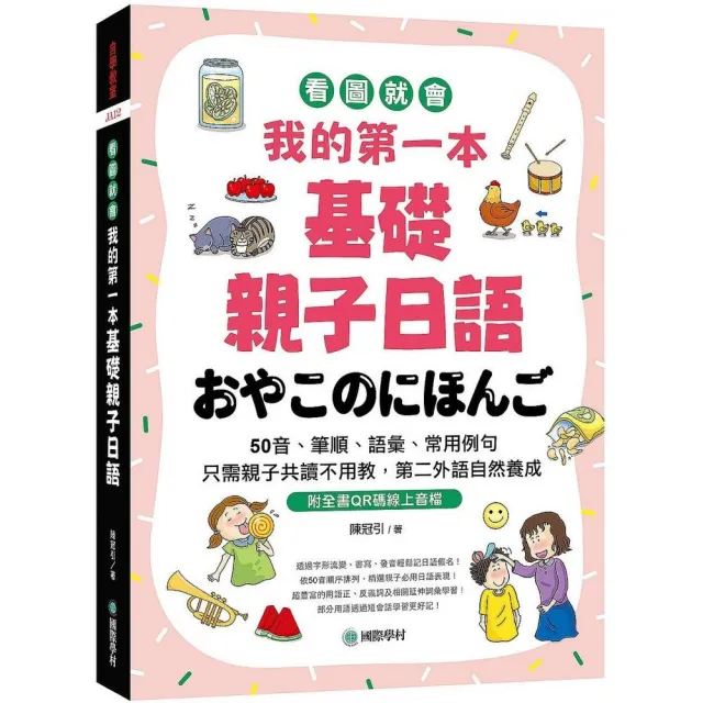 我的第一本基礎親子日語：只需親子共讀不用教，第二外語自然養成！ | 拾書所