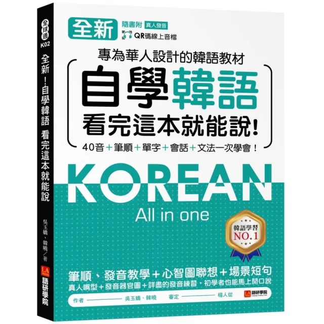 全新！自學韓語看完這本就能說：專為華人設計的韓語教材