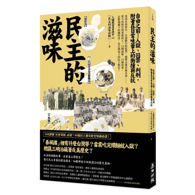 民主的滋味：自由之前—入獄、囚禁、判刑 附著在日常味蕾上的衝撞與反抗 | 拾書所