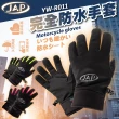 【JAP 安全工廠】完全防水手套 YW-R011 支援觸控 保暖防風