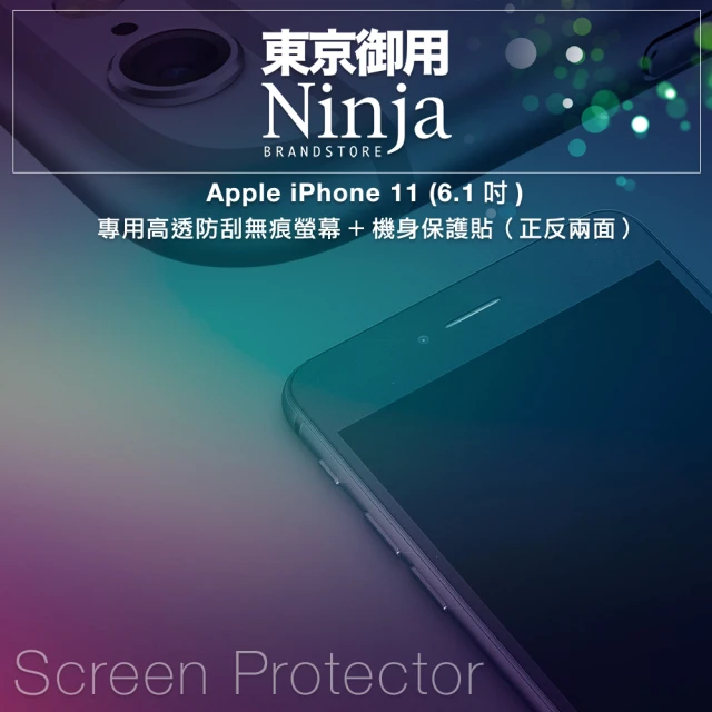 Ninja 東京御用 Apple iPhone 11 （6.1吋） 專用高透防刮無痕螢幕+機身保護貼(正反兩面)