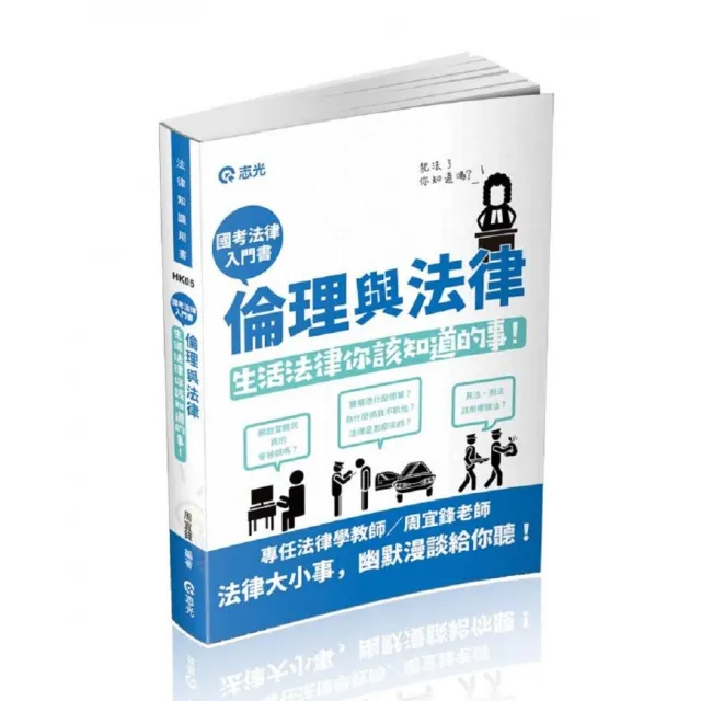 倫理與法律（大專院校、各類相關考試適用） | 拾書所