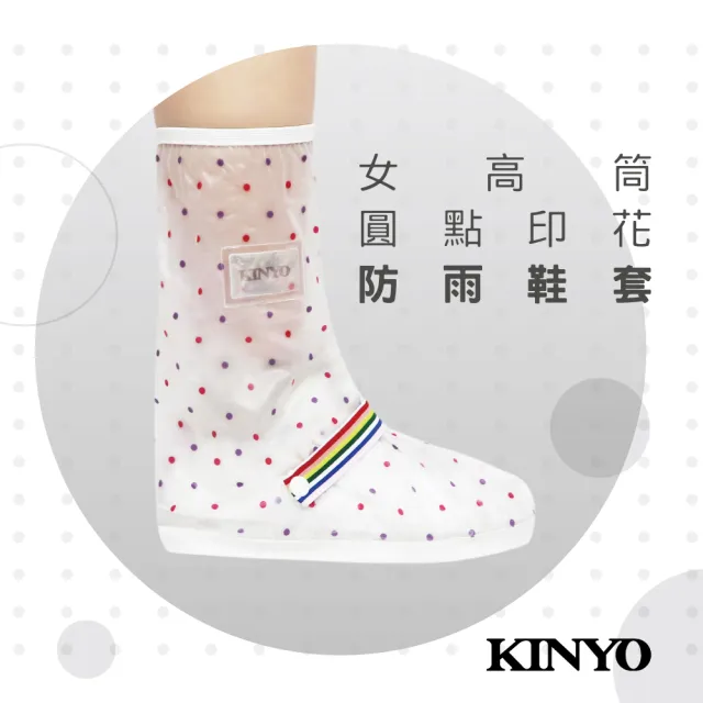 【KINYO】女高筒圓點雨鞋套(雨天必備 RAS-5765)