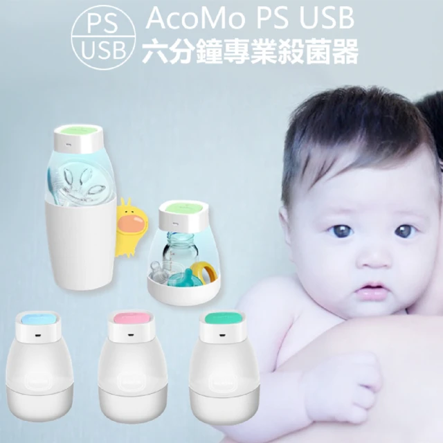 【AcoMo】新二代AcoMo PS II專業紫外線殺菌器USB六分鐘+2底座