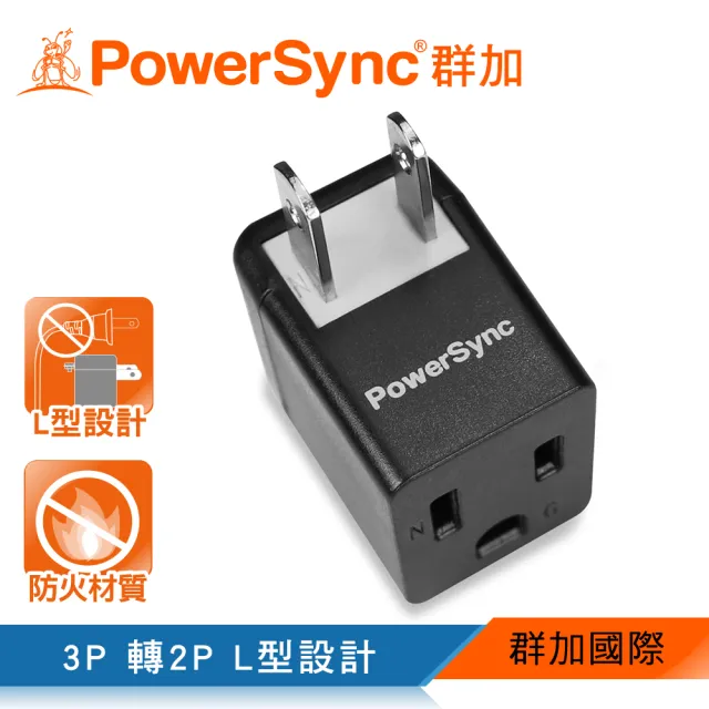 【PowerSync 群加】3P轉2P電源轉接頭L型/2色(TYBA0/TYBA9)
