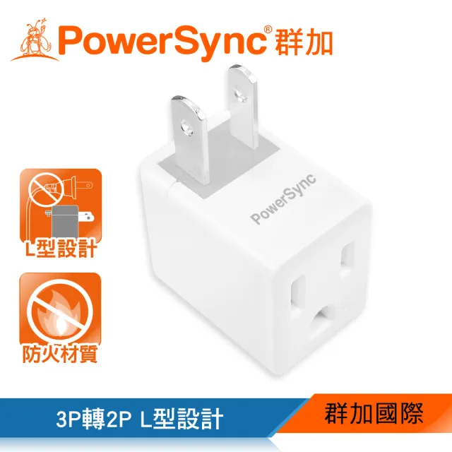 【PowerSync 群加】3P轉2P電源轉接頭L型/2色(TYBA0/TYBA9)