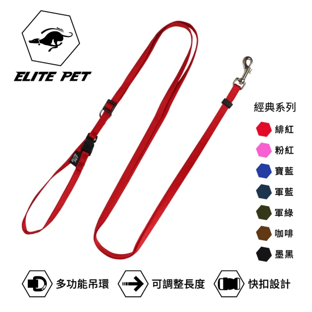【ELITE PET】經典系列 調整式牽繩(7色 可調整)