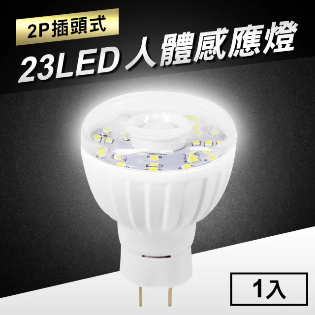 23LED感應燈紅外線人體感應燈(2P插頭式)