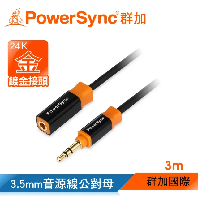 【PowerSync 群加】3.5MM 尊爵版 鍍金接頭 立體音源延長線公對母3M(35-KRMF30)