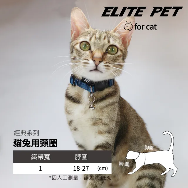 【ELITE PET】經典系列 貓兔用頸圈(7色 專用安全扣)