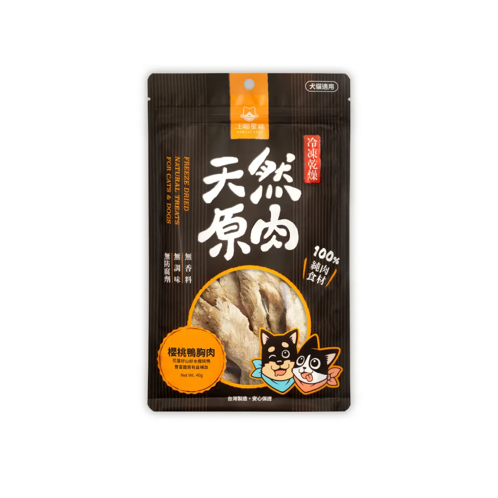 【汪喵星球】犬貓冷凍乾燥原肉零食－櫻桃鴨胸肉40g(犬貓零食)