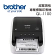 【brother】QL-1100 專業大尺寸條碼標籤列印機