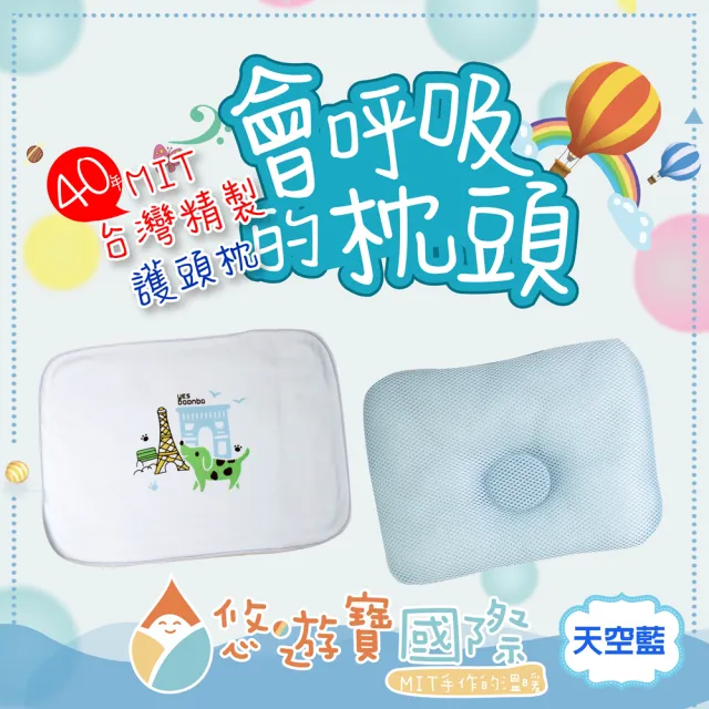 【悠遊寶國際】台灣精製-會呼吸的護頭枕(天空藍)