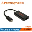 【PowerSync 群加】MHL轉換器+S3轉換線60CM HDMI電視影音轉接線 黑色(HDMI4-EMHLS0)