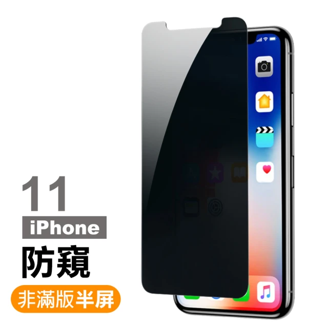 iPhone 11 非滿版半屏防窺9H鋼化玻璃膜手機保護貼(IPHONE11保護貼 IPHONE11鋼化膜)