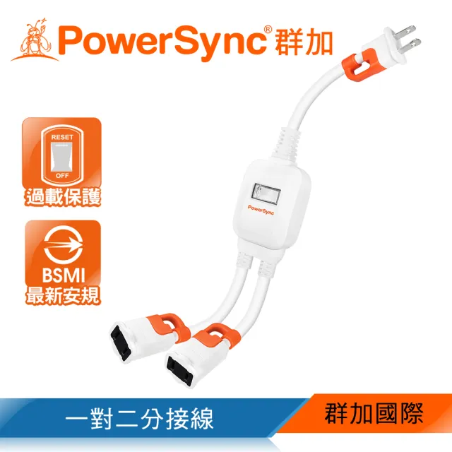 【PowerSync 群加】2P 一對二抗搖擺分接線(TS2WB003)