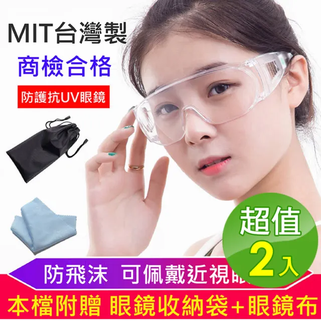 【太力】宅免運-2入組台灣製防霧透明防護眼鏡護目鏡 抗UV400 檢驗合格(附眼鏡袋+眼鏡布)