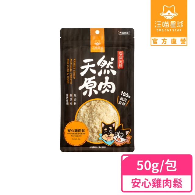 【汪喵星球】犬貓冷凍乾燥原肉零食－安心雞肉鬆50g(犬貓零食)