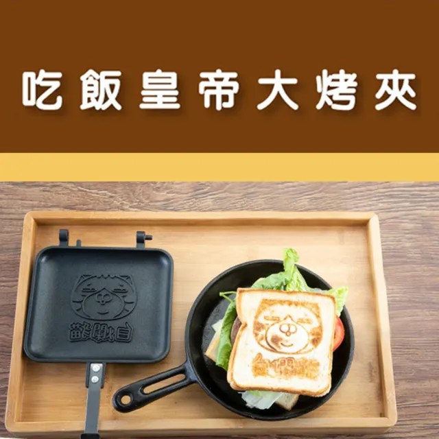 【Give Me Buy】白爛貓吃飯皇帝大烤夾(多種用途 適用於多種爐具)