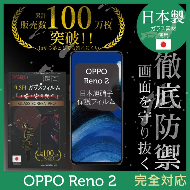 【INGENI徹底防禦】OPPO Reno2 日本製玻璃保護貼 全滿版