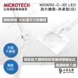 【MICROTECH】MGW92-C-3D LED放大鏡燈(方形超大鏡面)