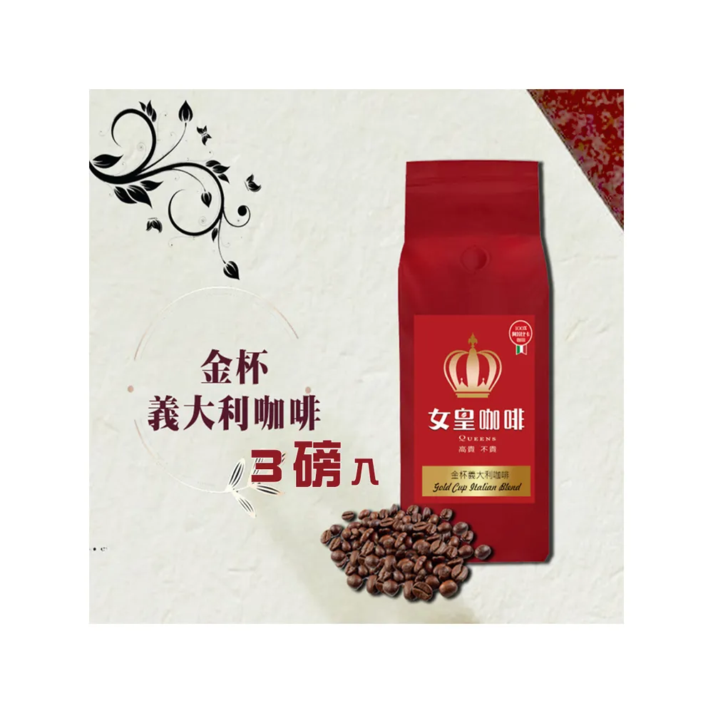 【女皇咖啡】金杯義式咖啡豆x3包組(中深焙x3磅)