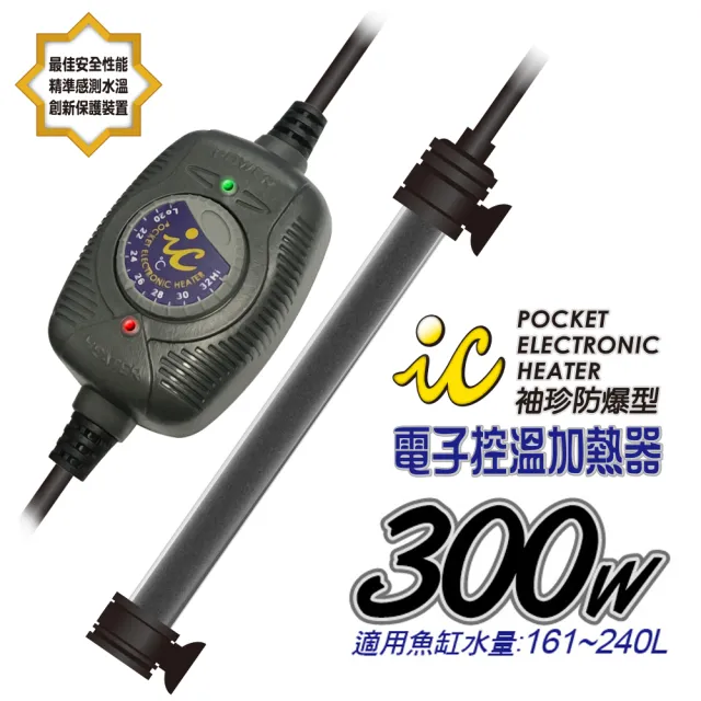 【魚缸加溫器系列】IC.袖珍防爆型電子控溫加熱器300W(適合觀賞魚魚缸約161-240公升水量使用)