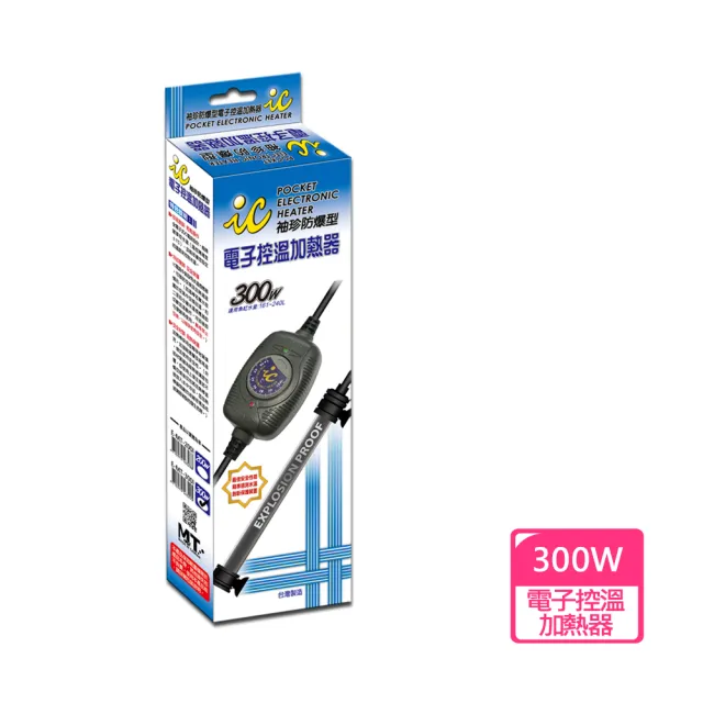 【魚缸加溫器系列】IC.袖珍防爆型電子控溫加熱器300W(適合觀賞魚魚缸約161-240公升水量使用)