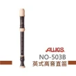 【AULOS】NO503B英式高音直笛(直笛團指定款)