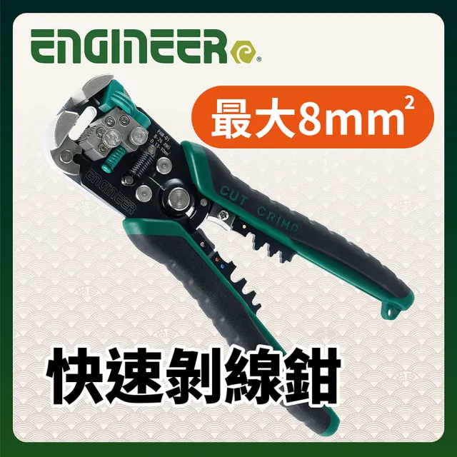 【ENGINEER 日本工程師牌】免對孔快速剝線鉗 PAW-01(剝皮、剪斷、壓著三合一  汽車電機配線專用)