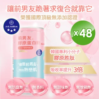 【前男友】即期品膠原蛋白飲 x48(國際無添加認證 190ml*48罐入 到期日2021/10/22)