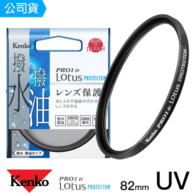 【Kenko】82mm PRO1D Lotus 撥水撥油 UV保護鏡(總代理公司貨)
