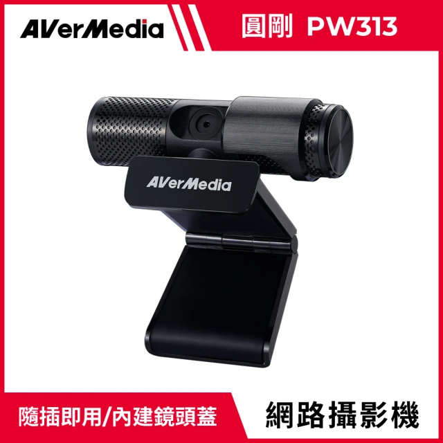 【AVerMedia 圓剛】PW313 1080P 直播網路攝影機(首創美膚/動態濾鏡功能)