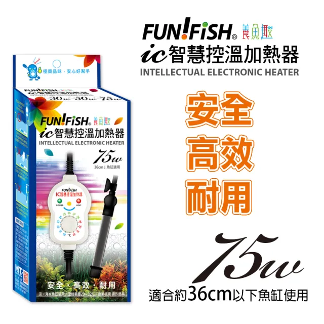 【FUN FISH 養魚趣】IC智慧控溫加熱器 75W(適合約36CM以下魚缸使用)