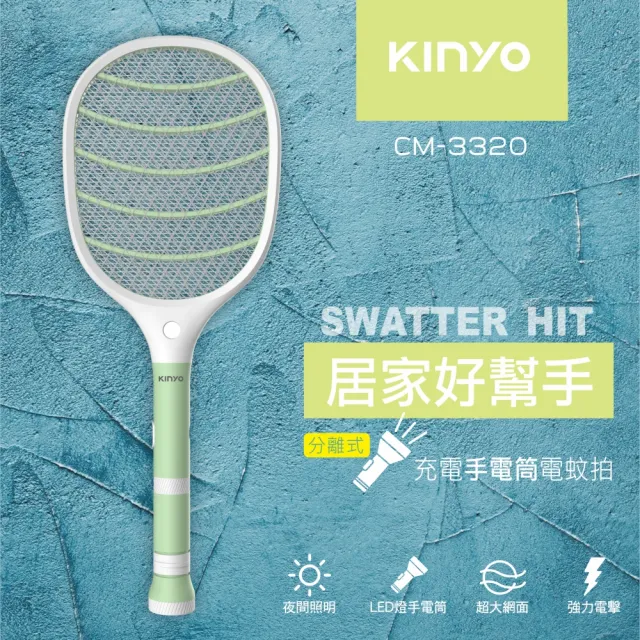【KINYO】超大網面 分離式充電手電筒電蚊拍 捕蚊拍(CM-3320)