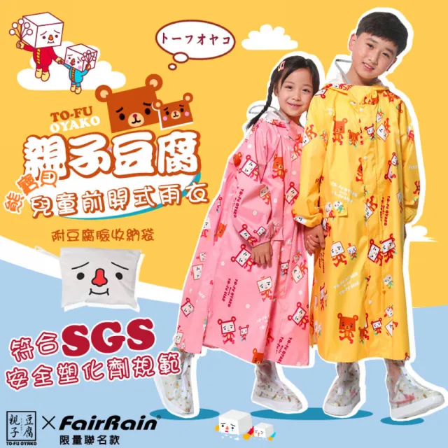 【飛銳fairrain】親子豆腐熊寶貝兒童前開式雨衣(兒童款)