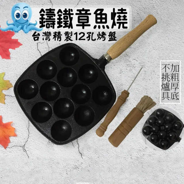 台灣製12孔章魚燒烤盤(送油刷及叉子)