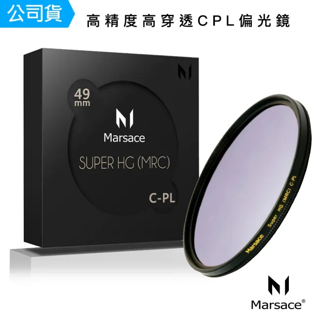 【Marsace】馬小路 SHG 49mm 高穿透高精度頂級 CPL偏光鏡(總代理公司貨)