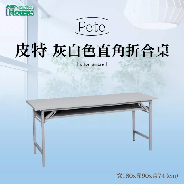 【IHouse】OA 皮特 直角折合式會議桌 寬180深90高74cm