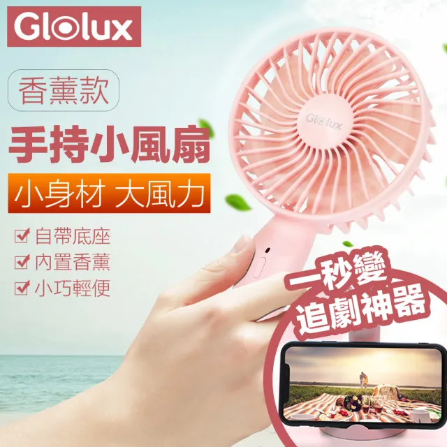 【Glolux】手持香薰USB小風扇(少女粉 / 底座可放置手機)