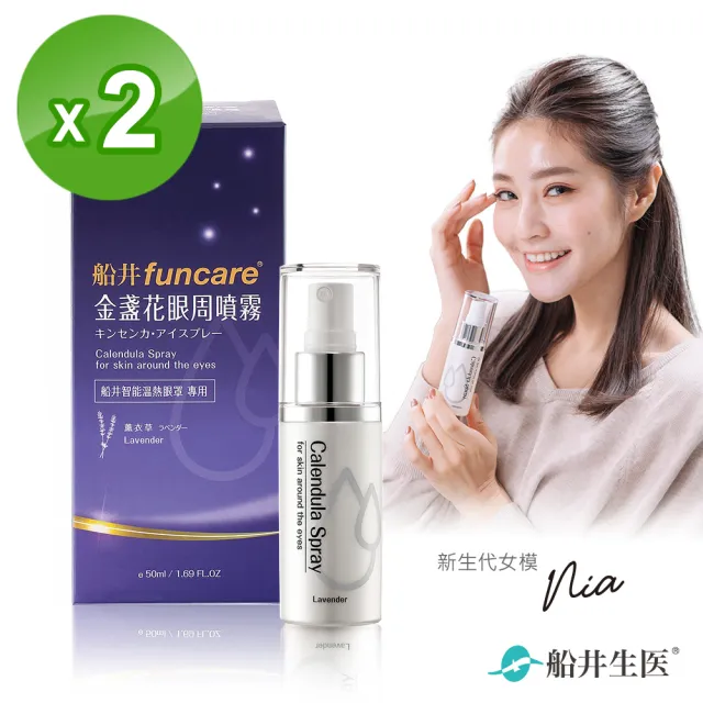 【funcare 船井生醫】金盞花眼周噴霧50ml/盒x2入組_療癒香氛舒眠